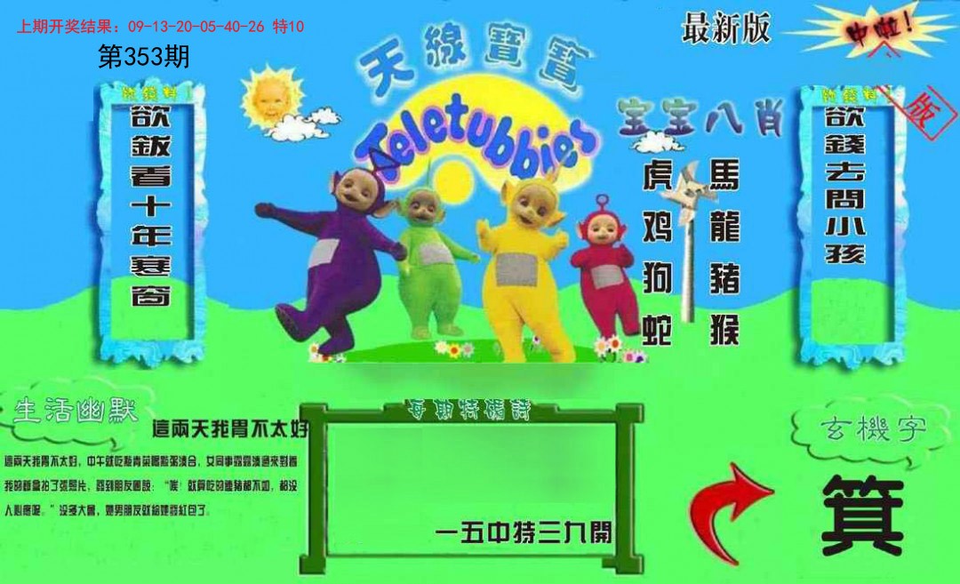 2024353期新天线宝宝(2006一版)