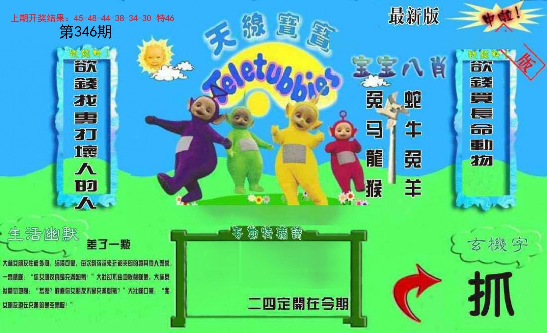 2024346期新天线宝宝(2006一版)