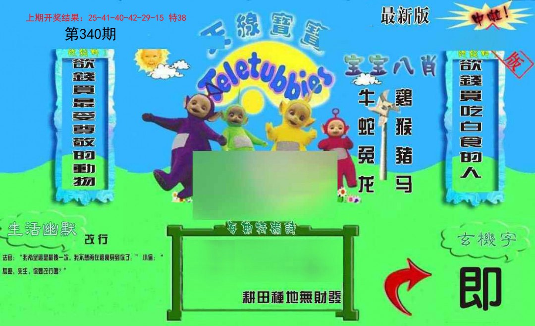 2024340期新天线宝宝(2006一版)