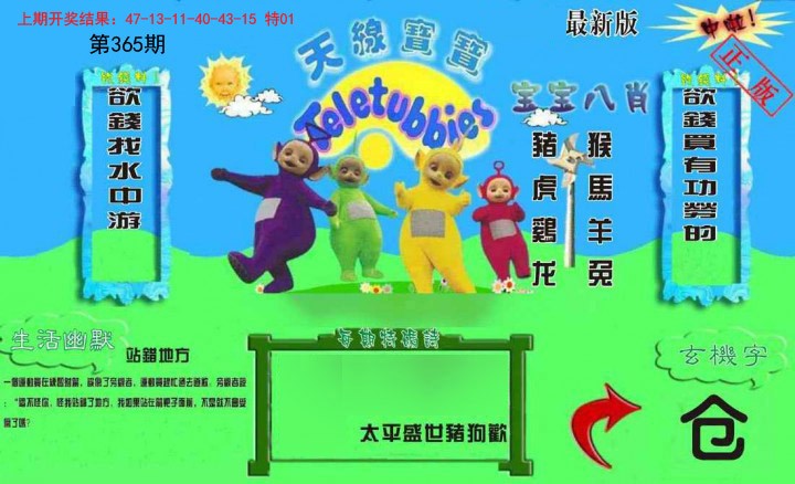 2024365期新天线宝宝(2006一版)