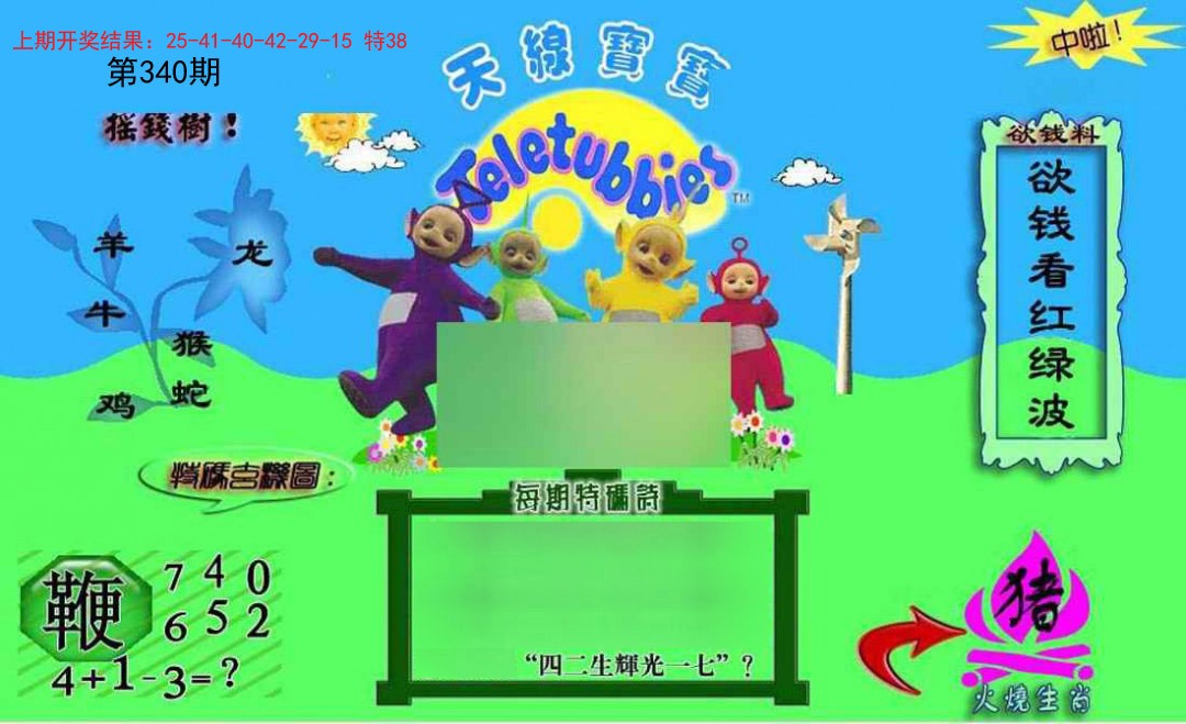 2024340期正版天线宝宝C