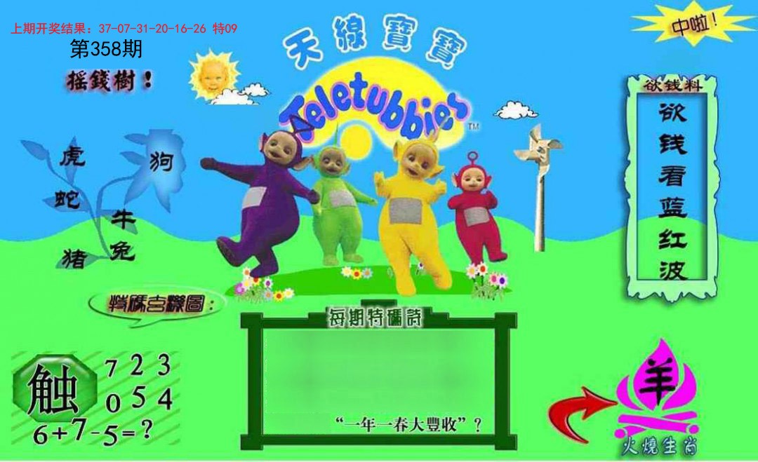2024358期正版天线宝宝C