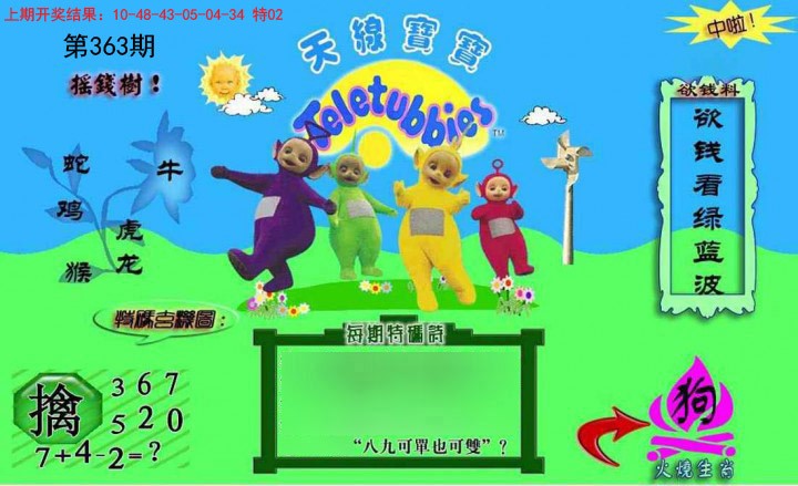 2024363期正版天线宝宝C