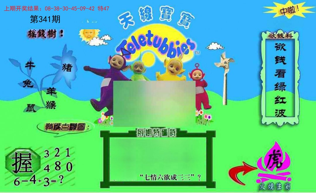2024341期正版天线宝宝C