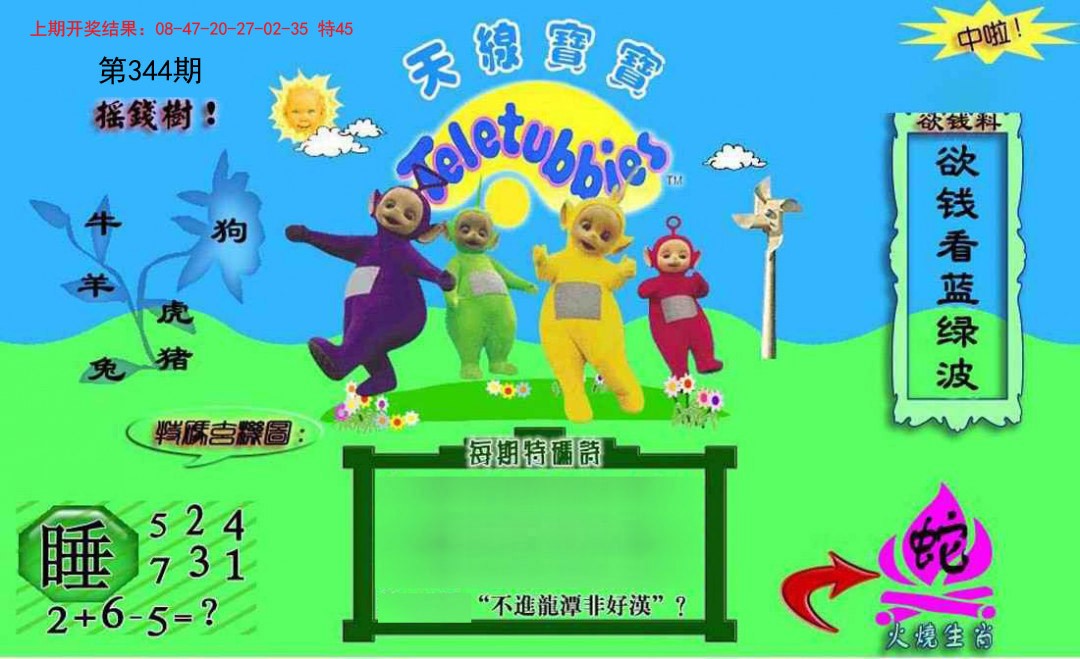 2024344期正版天线宝宝C