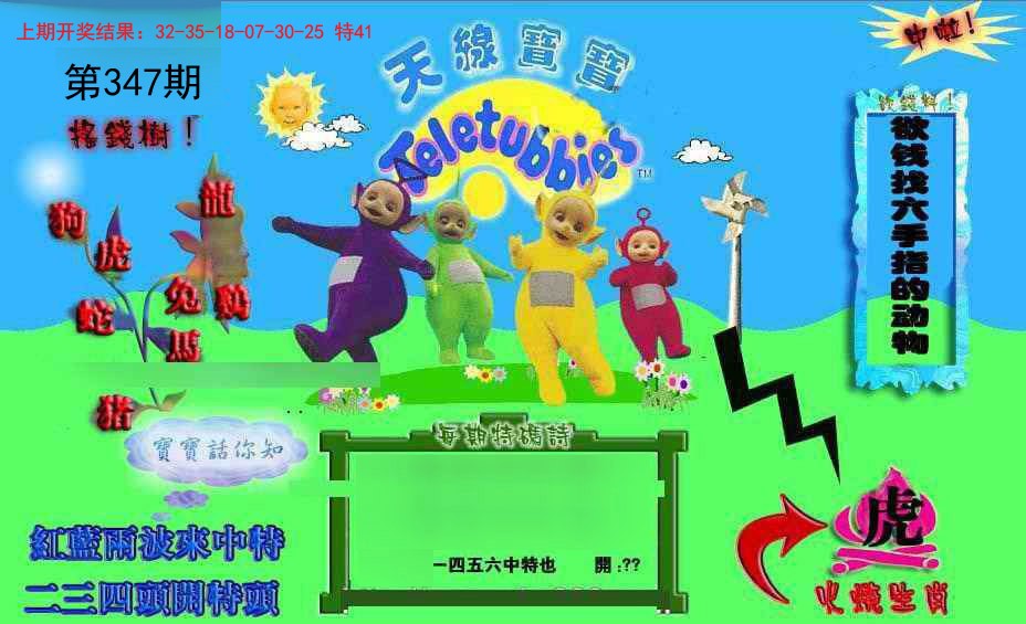 2024347期正版天线宝宝D