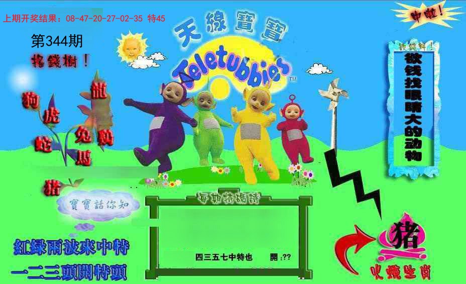 2024344期正版天线宝宝D