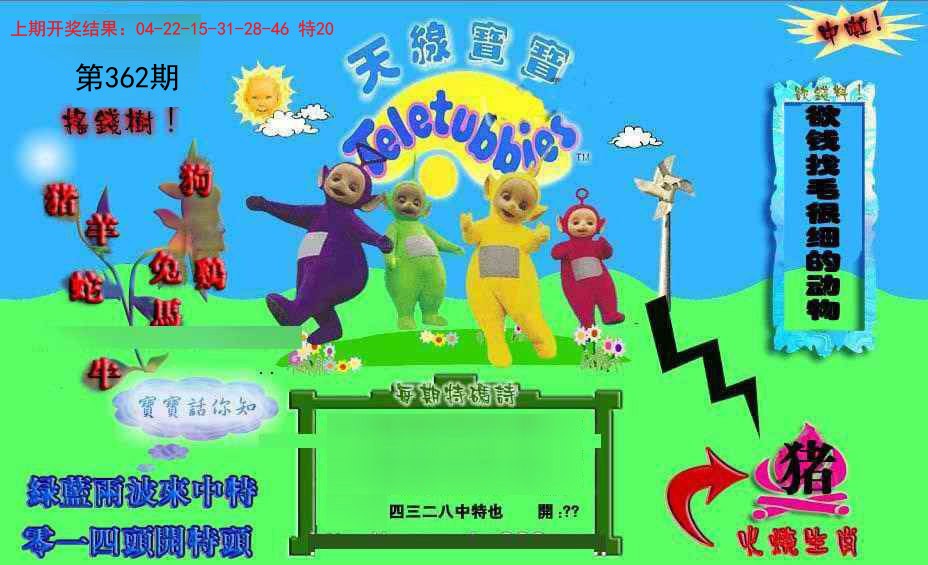 2024362期正版天线宝宝D