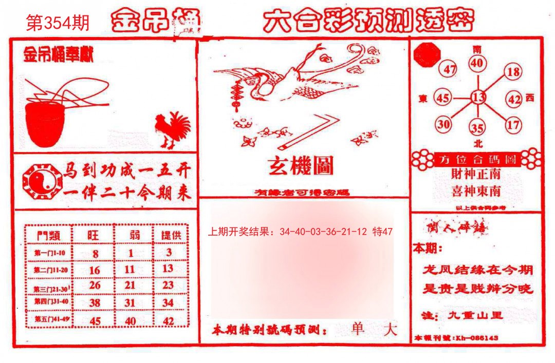 2024354期金吊桶(信封)