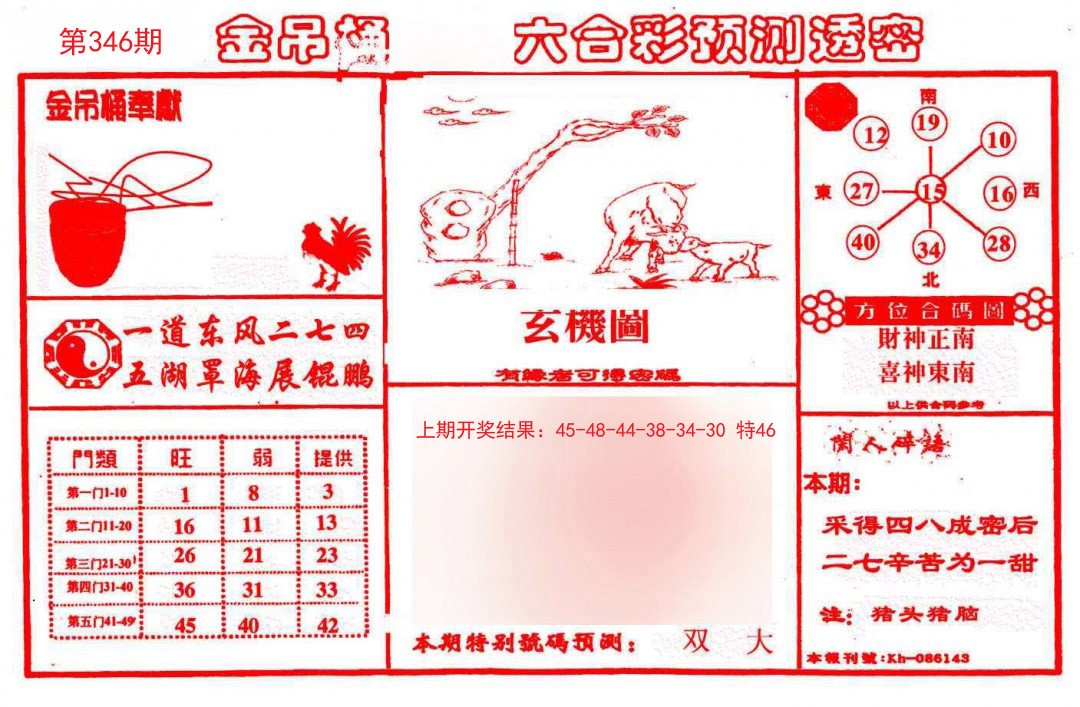 2024346期金吊桶(信封)
