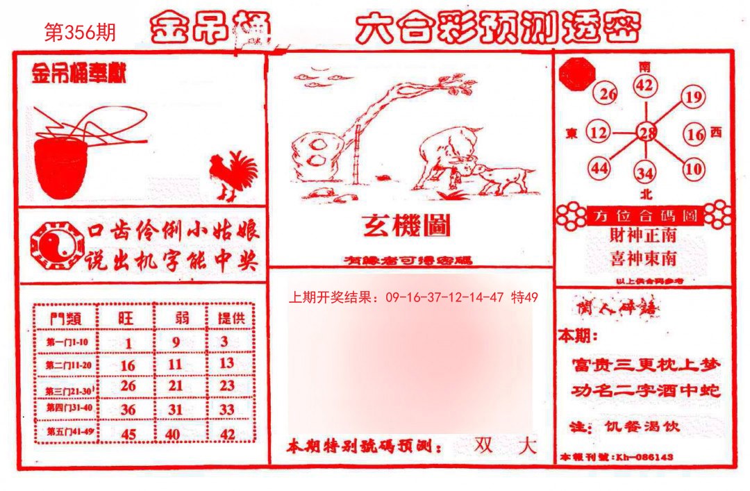 2024356期金吊桶(信封)