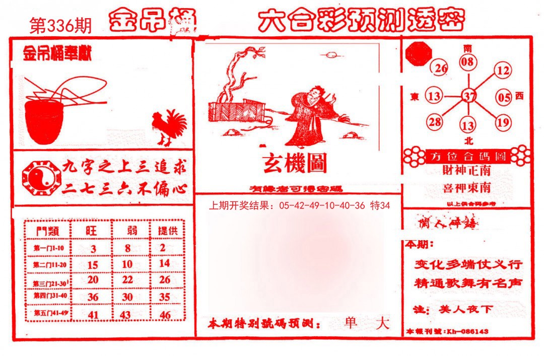 2024336期金吊桶(信封)