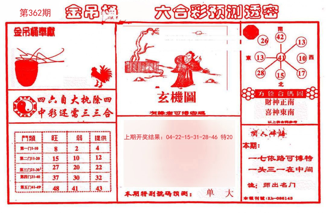 2024362期金吊桶(信封)