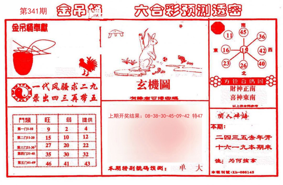 2024341期金吊桶(信封)