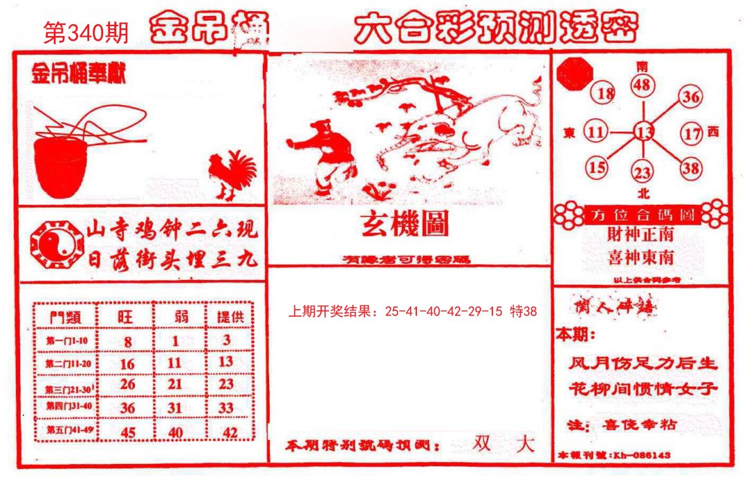 2024340期金吊桶(信封)