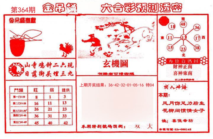 2024364期金吊桶(信封)