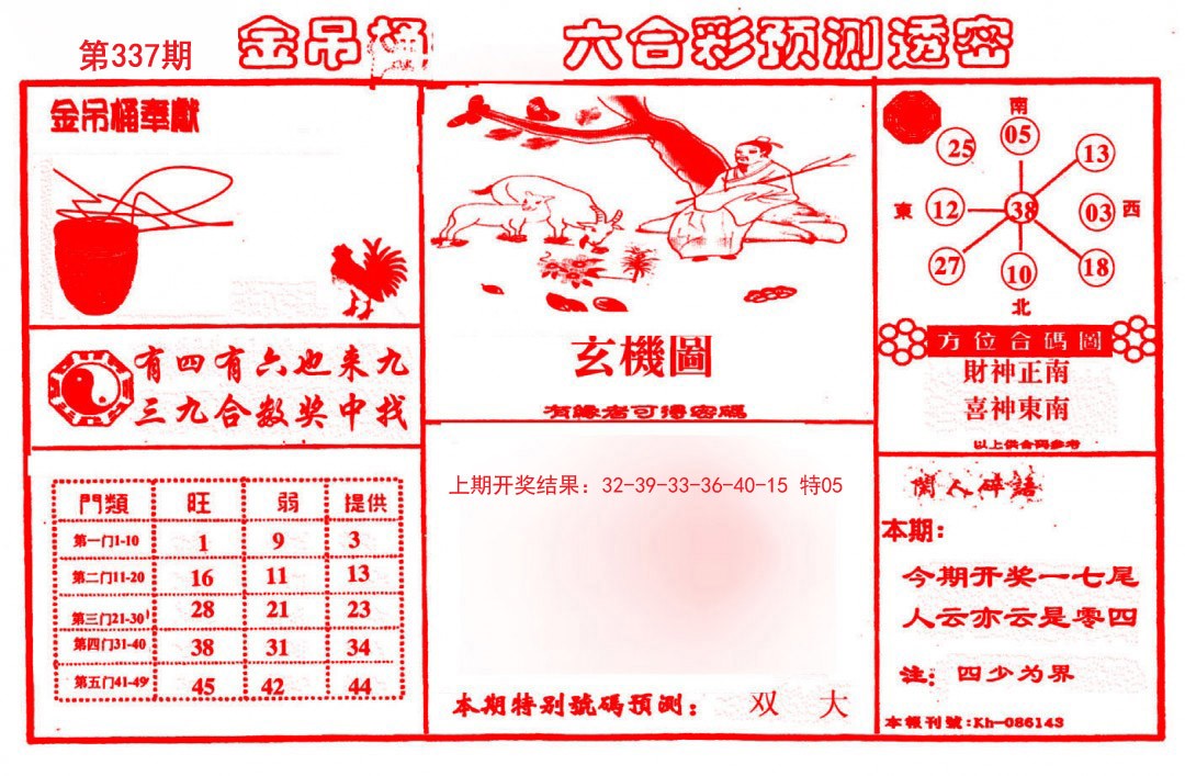 2024337期金吊桶(信封)