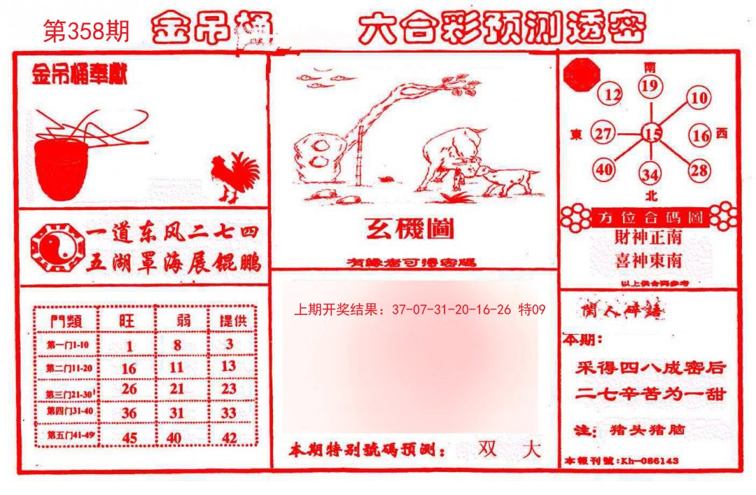 2024358期金吊桶(信封)