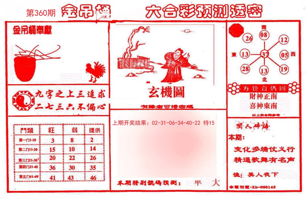 2024360期金吊桶(信封)