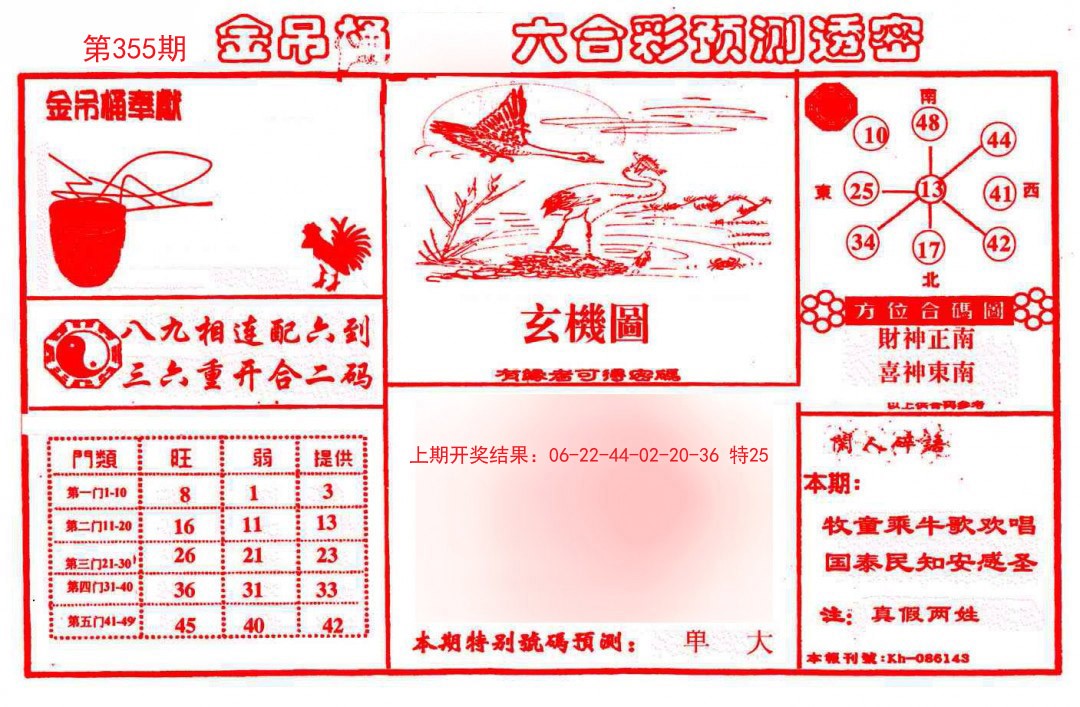 2024355期金吊桶(信封)