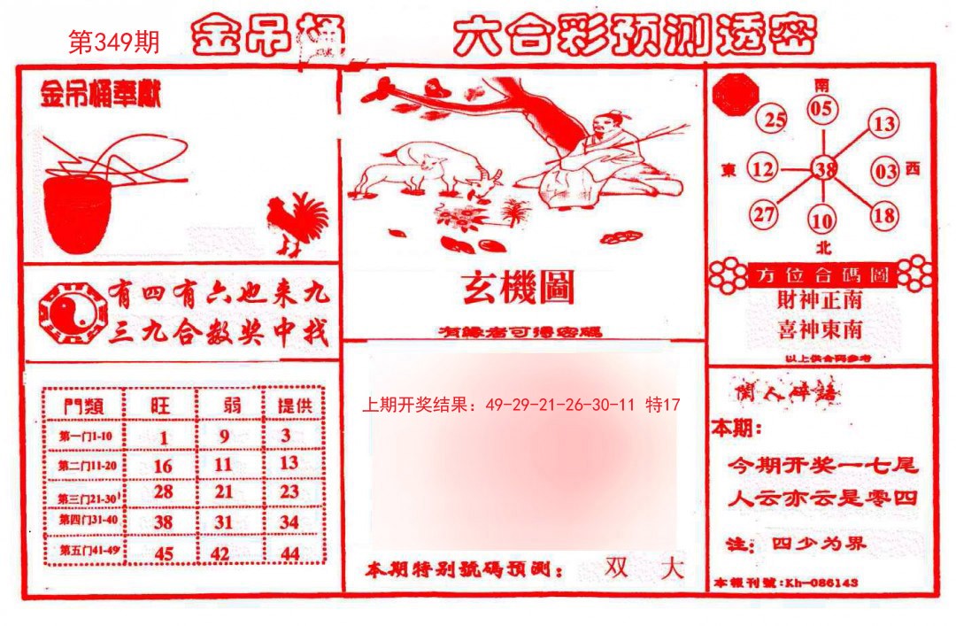 2024349期金吊桶(信封)