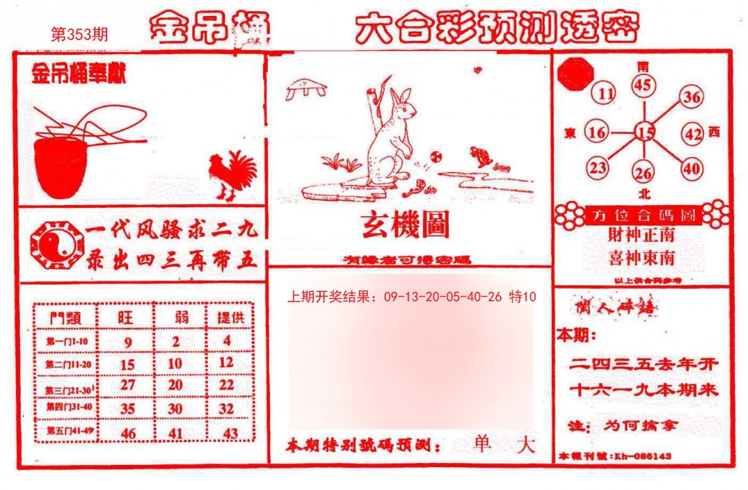 2024353期金吊桶(信封)