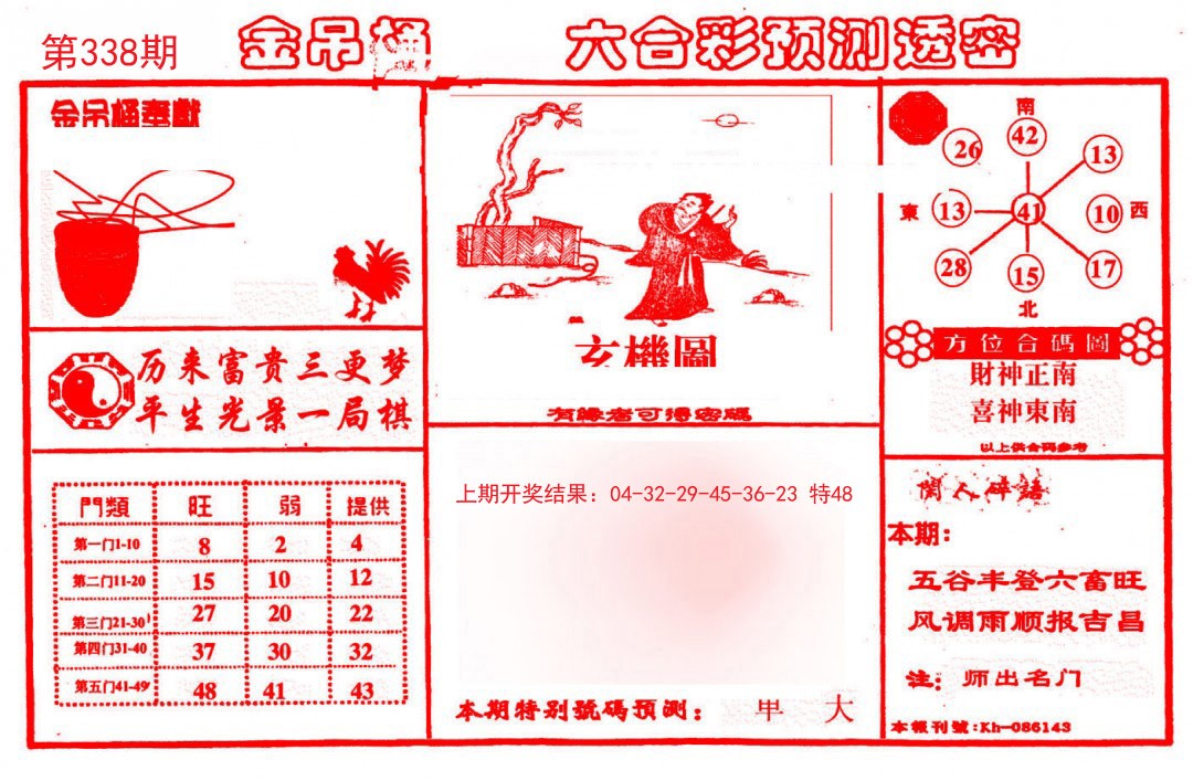 2024338期金吊桶(信封)