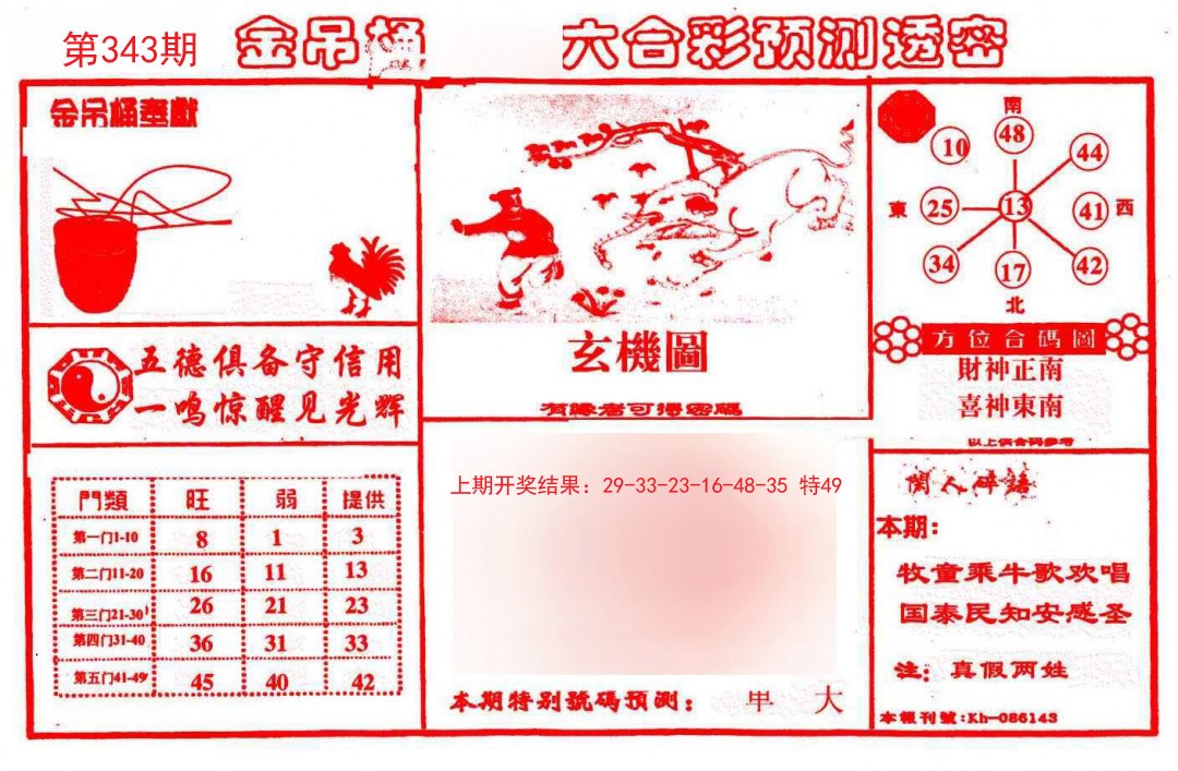 2024343期金吊桶(信封)