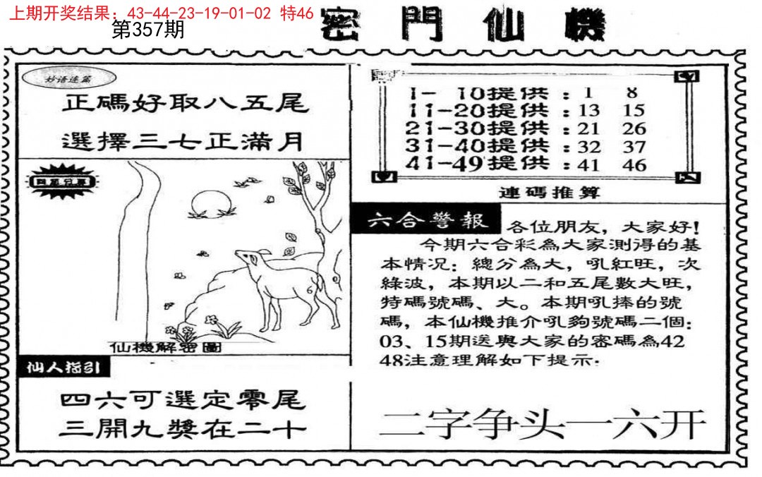 2024357期新密门仙机