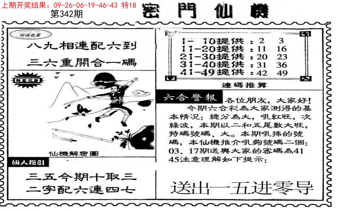 2024342期新密门仙机