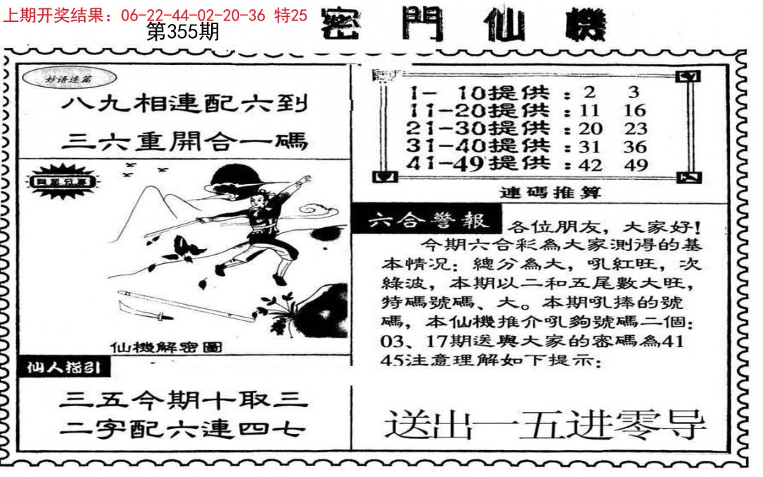 2024355期新密门仙机