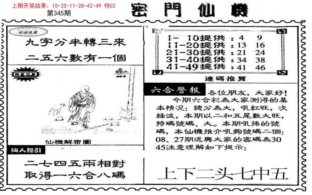 2024345期新密门仙机