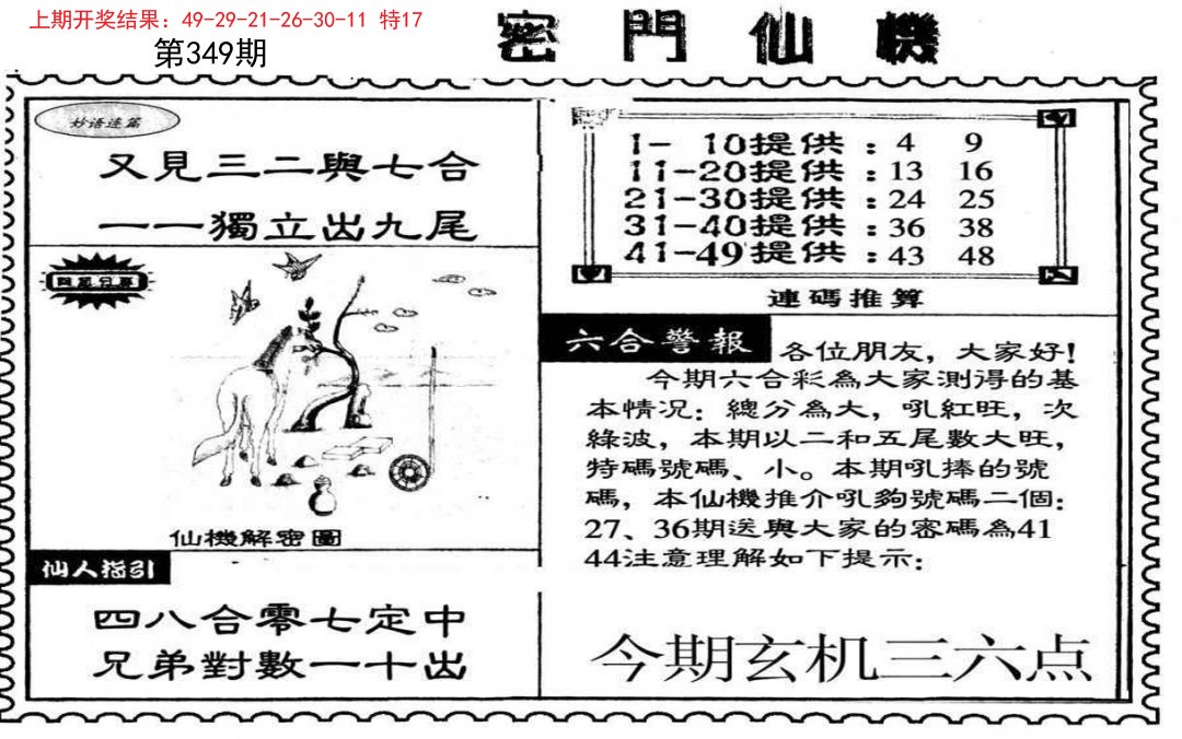 2024349期新密门仙机