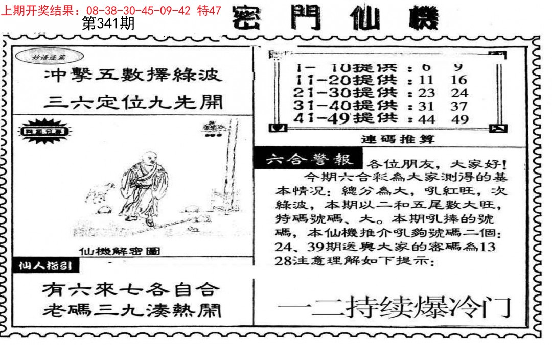 2024341期新密门仙机