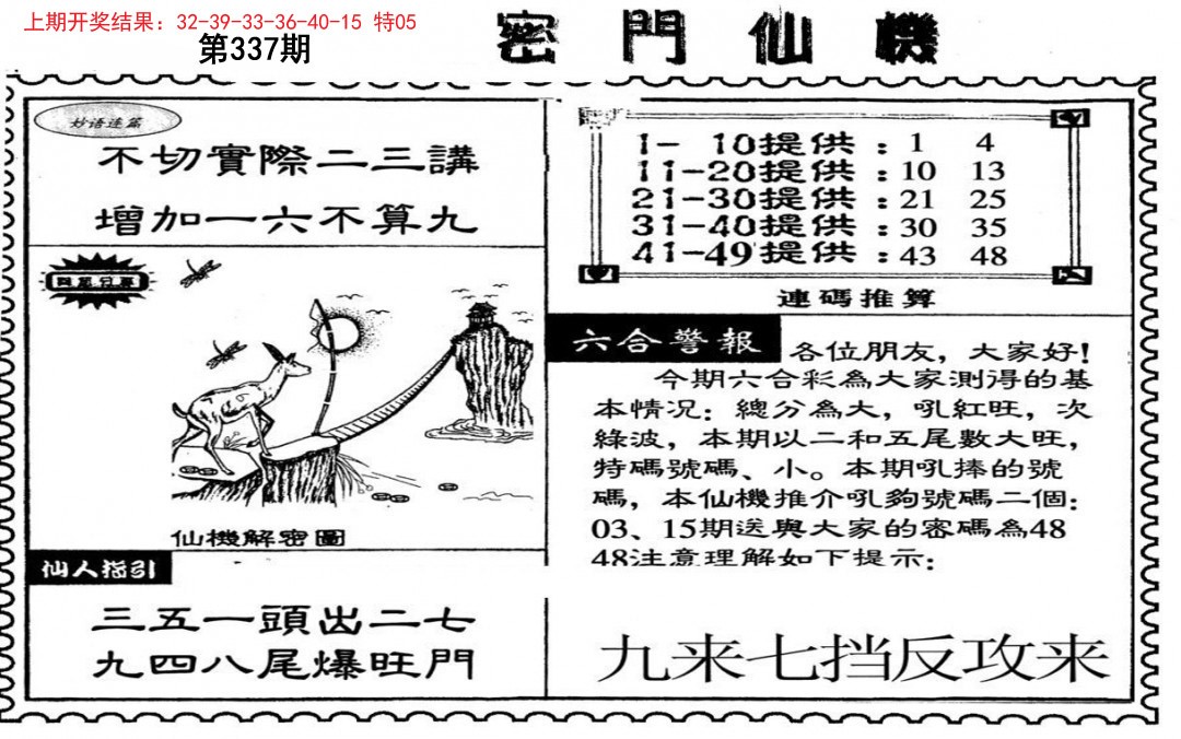 2024337期新密门仙机