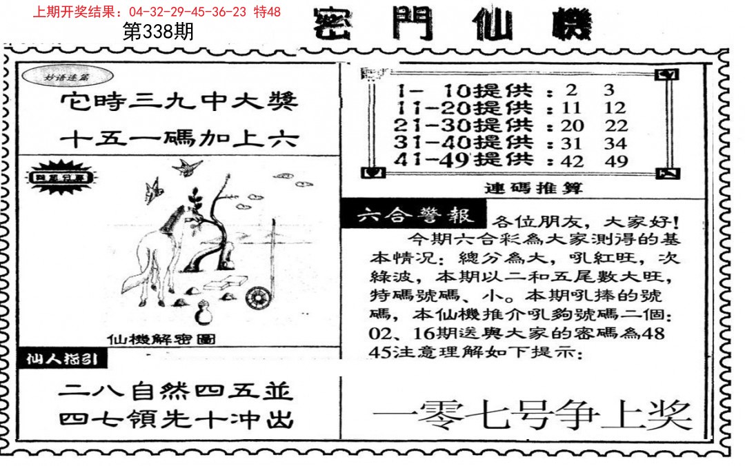 2024338期新密门仙机