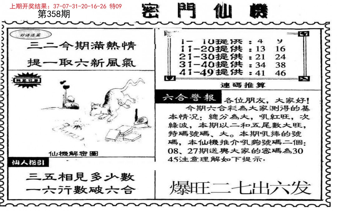 2024358期新密门仙机