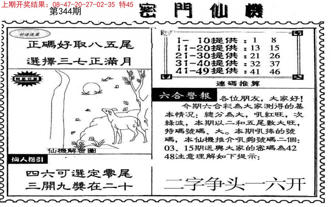 2024344期新密门仙机