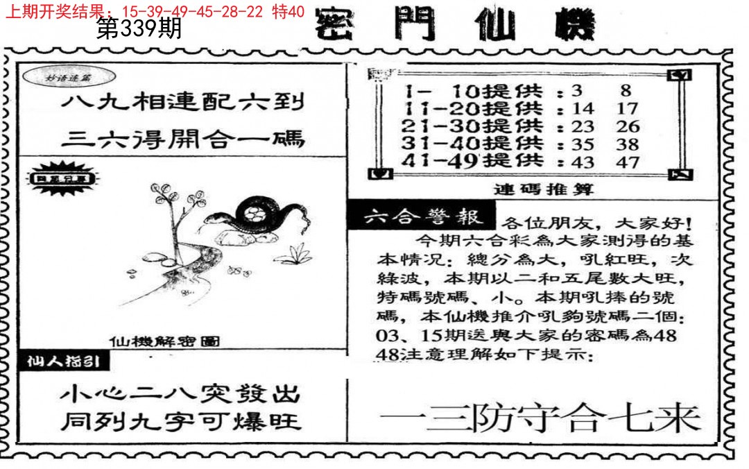 2024339期新密门仙机