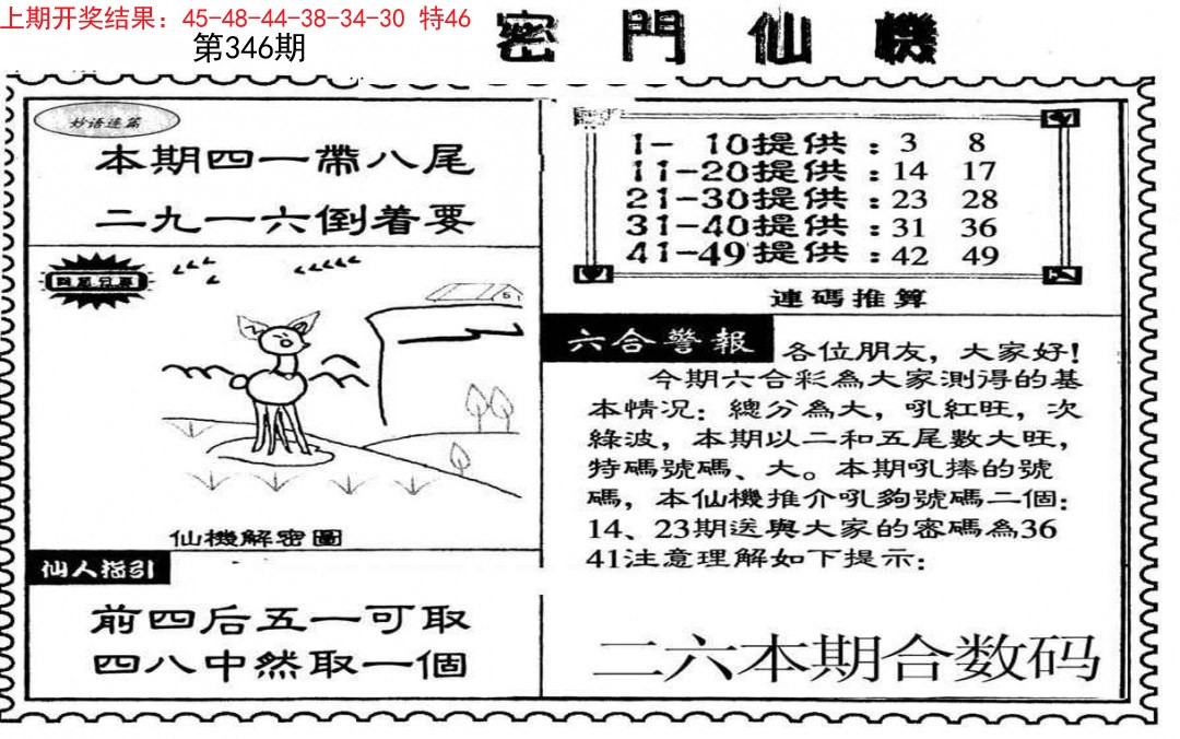 2024346期新密门仙机