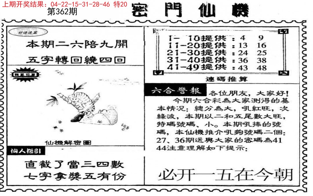 2024362期新密门仙机