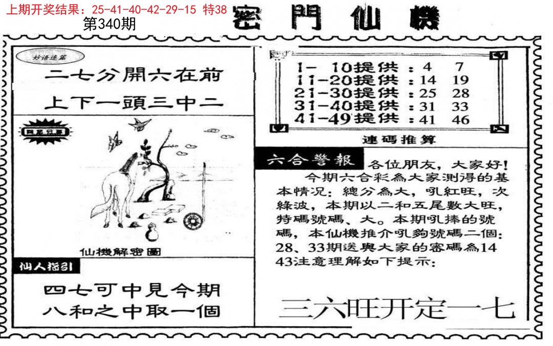 2024340期新密门仙机