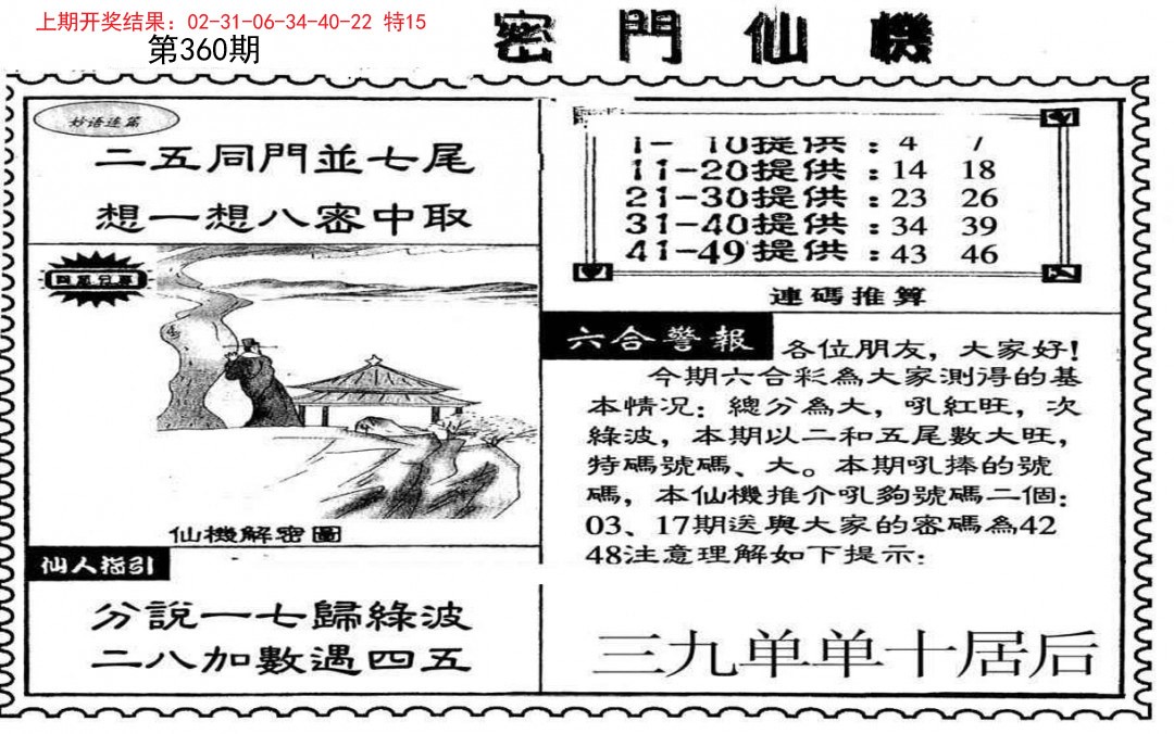 2024360期新密门仙机