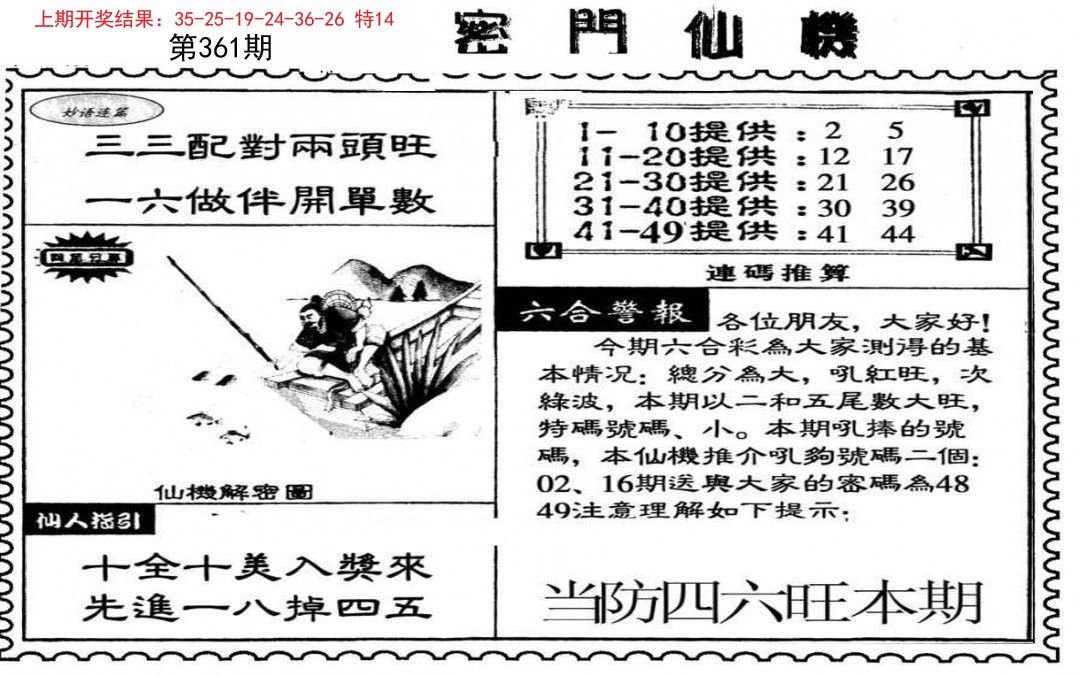 2024361期新密门仙机