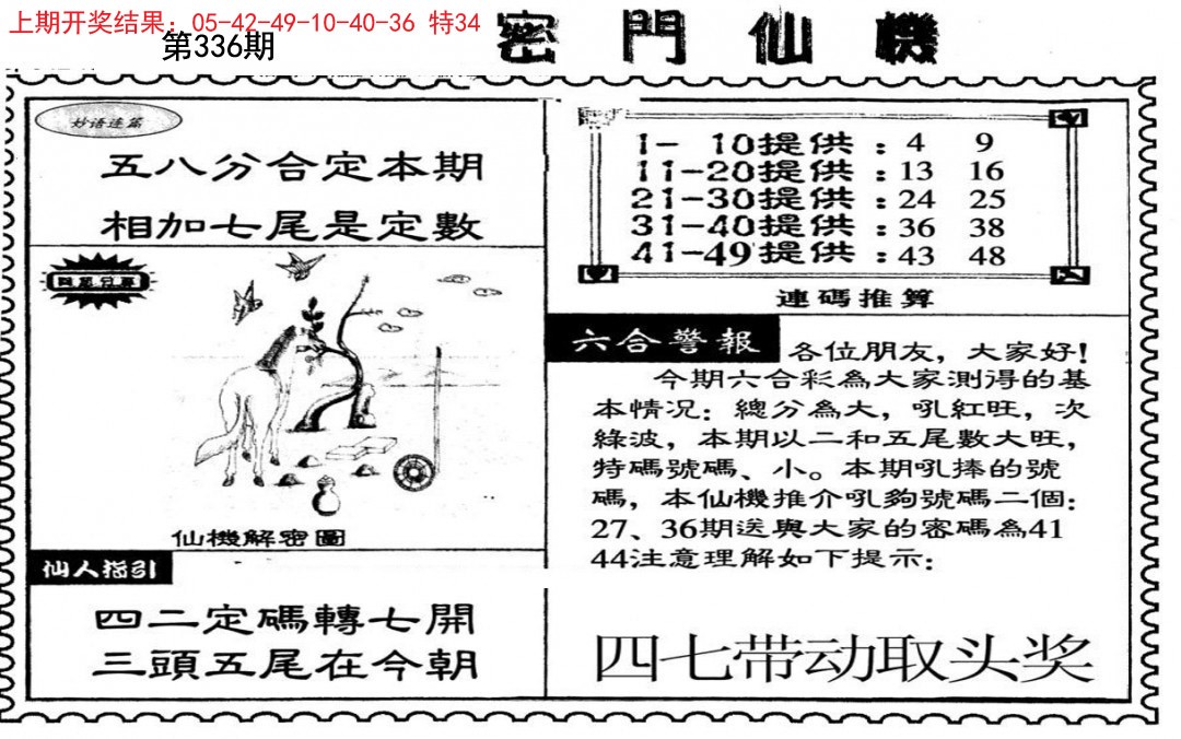 2024336期新密门仙机