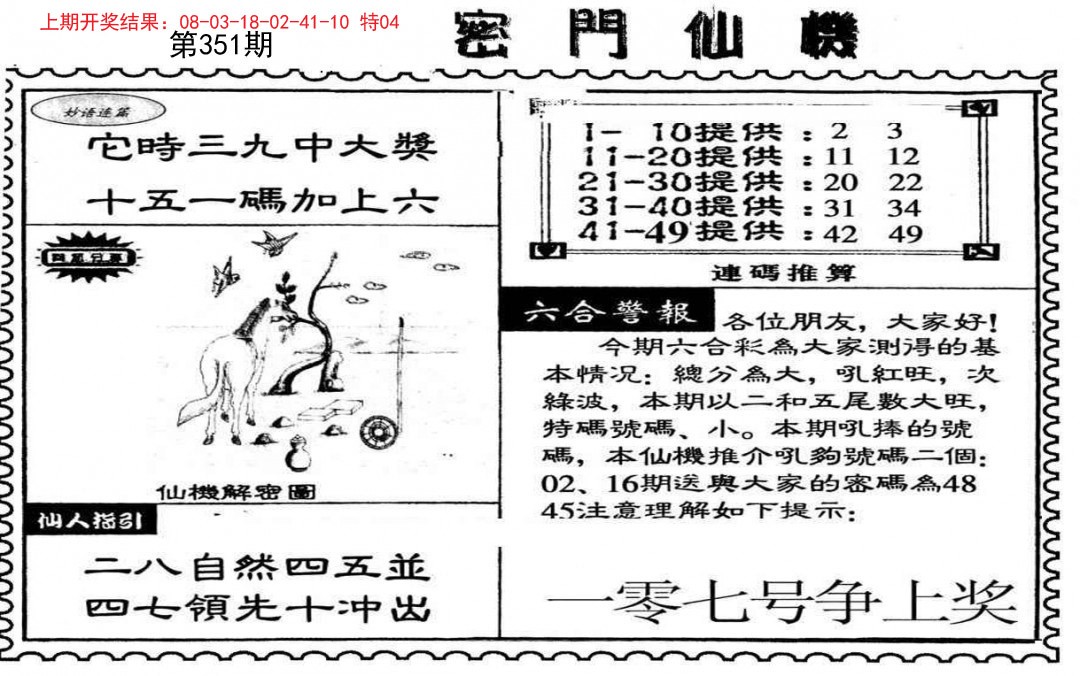 2024351期新密门仙机