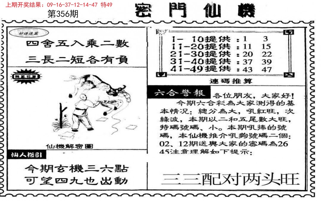 2024356期新密门仙机