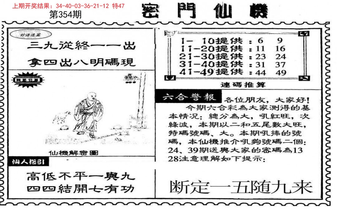 2024354期新密门仙机
