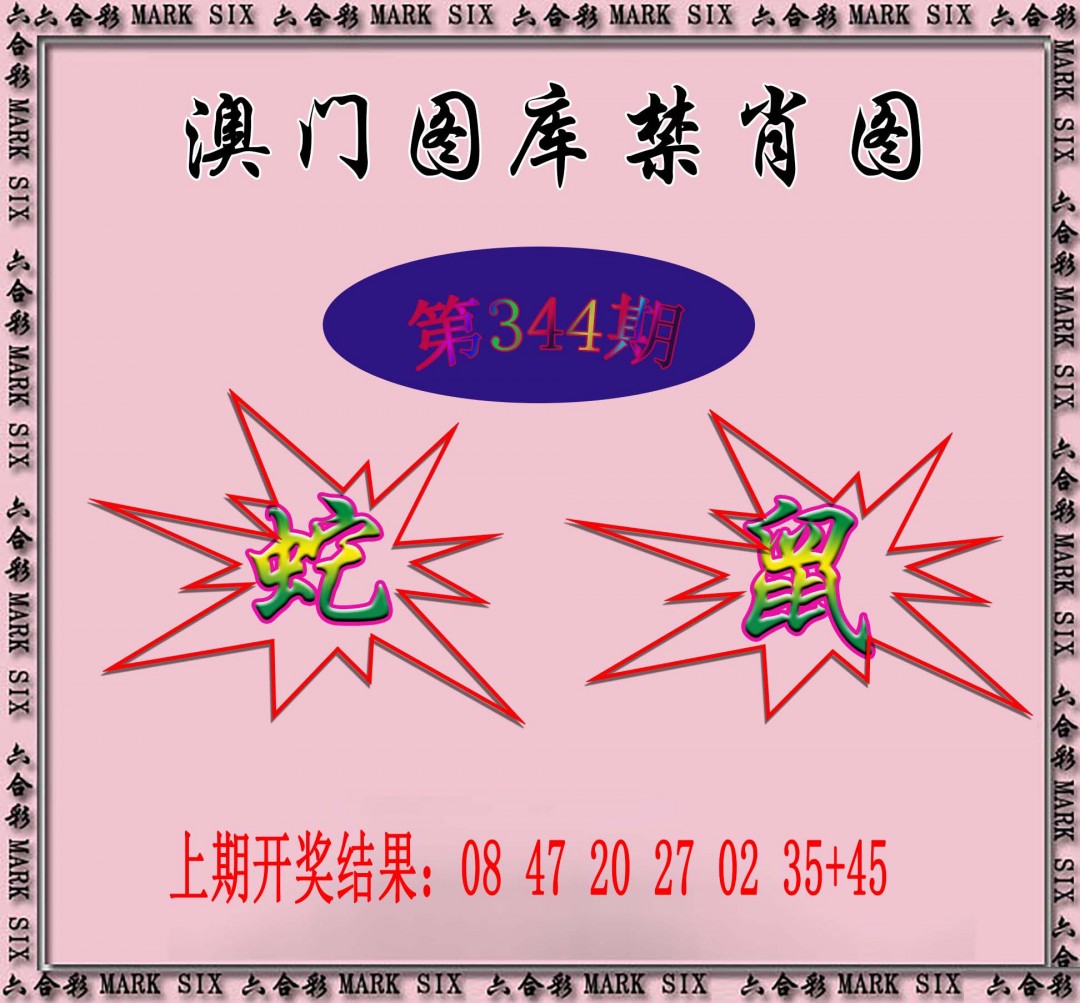 2024344期统一禁肖图