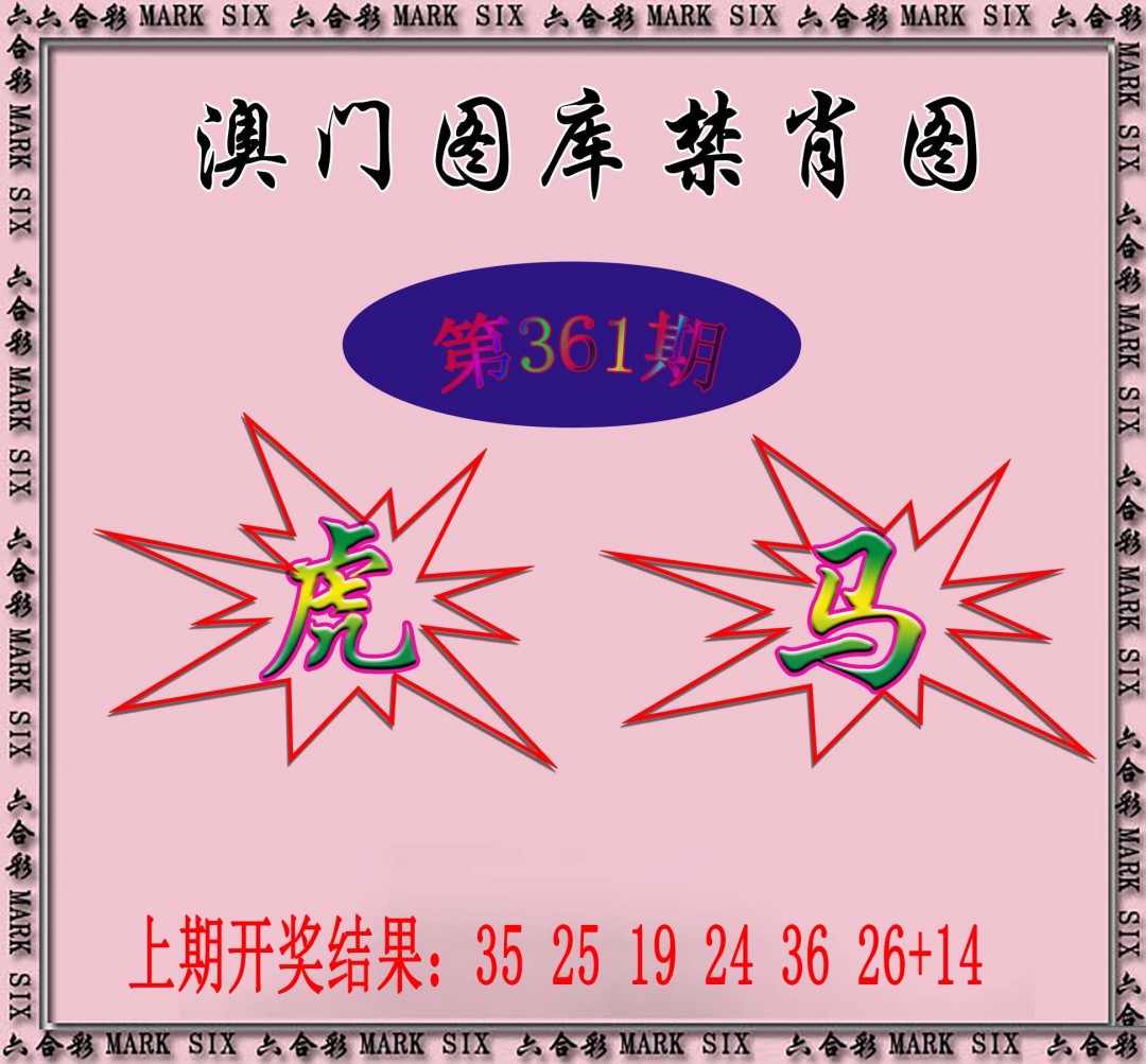 2024361期统一禁肖图